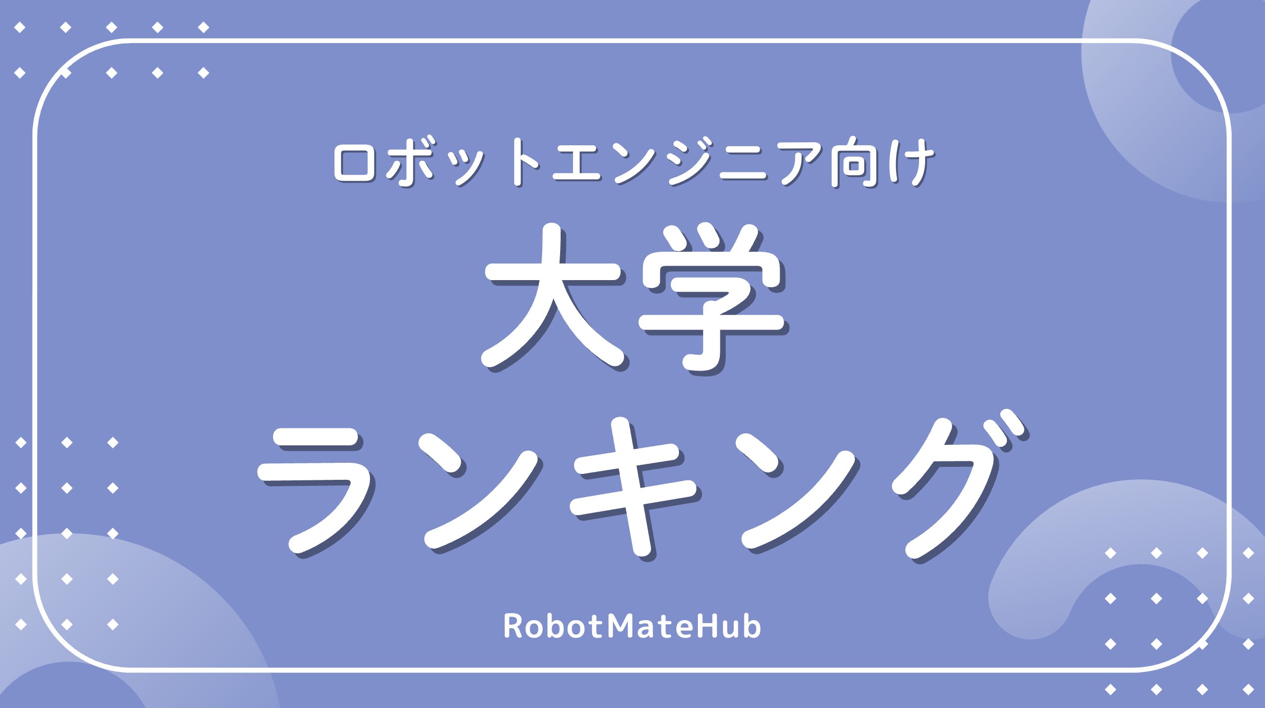 就職実績あり】ロボットエンジニア向けの大学ランキング【比較表】 | RobotMateHub