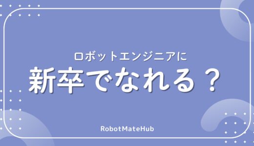ロボットエンジニアは新卒でなれる？仕事内容・必要スキル・就職先を徹底解説
