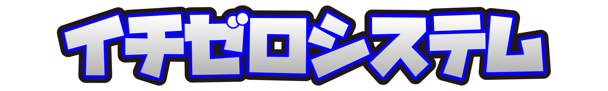 イチゼロシステム ロゴ