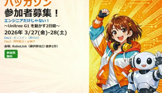 ヒューマノイドロボット「Unitree G1」を使用したハッカソン参加者募集開始【参加無料！】
