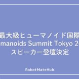 世界最大級ヒューマノイド国際会HumanoidsSummitTokyo2026にスピーカー登壇