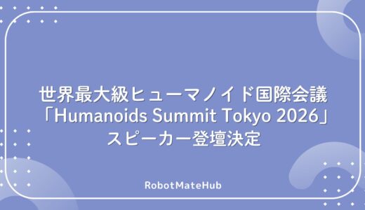 世界最大級ヒューマノイド国際会HumanoidsSummitTokyo2026にスピーカー登壇