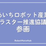 あいちロボット産業クラスター推進協議会