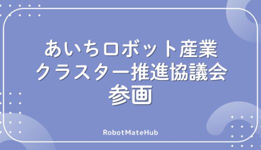 あいちロボット産業クラスター推進協議会