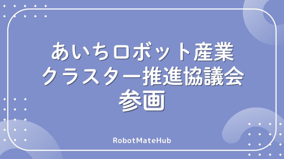 あいちロボット産業クラスター推進協議会