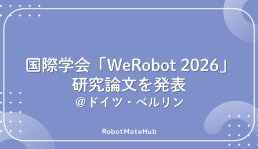 国際学会WeRobot2026にて研究論文を発表