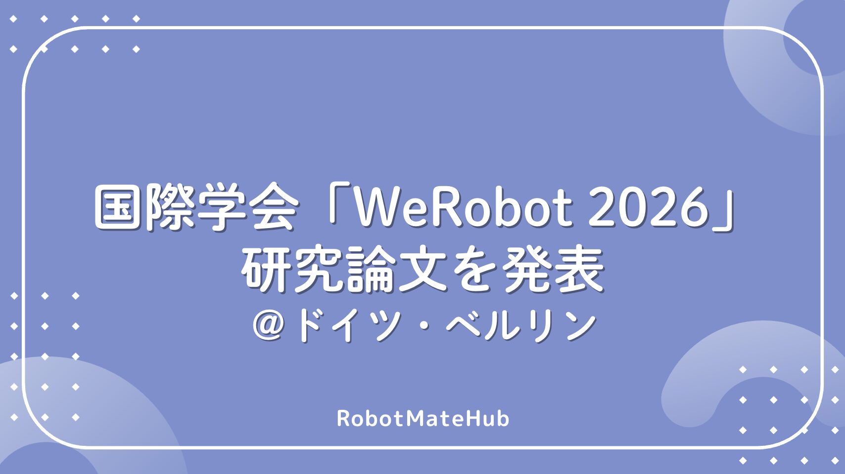 国際学会WeRobot 2026】Robot Friendlyプロジェクト 山本 力弥が