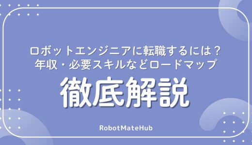 ロボットエンジニアに転職するには？年収・必要スキルなどロードマップ