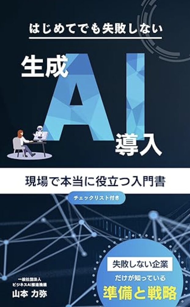 はじめてでも失敗しない生成AI導入