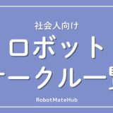 ロボットサークル一覧
