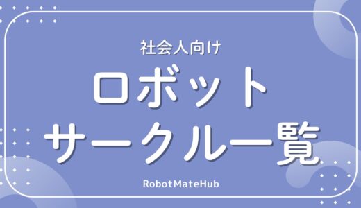 ロボットサークル一覧