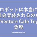 ロボットは本当に社会実装されるのか