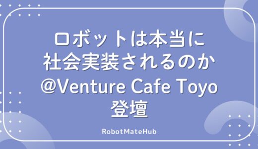 ロボットは本当に社会実装されるのか