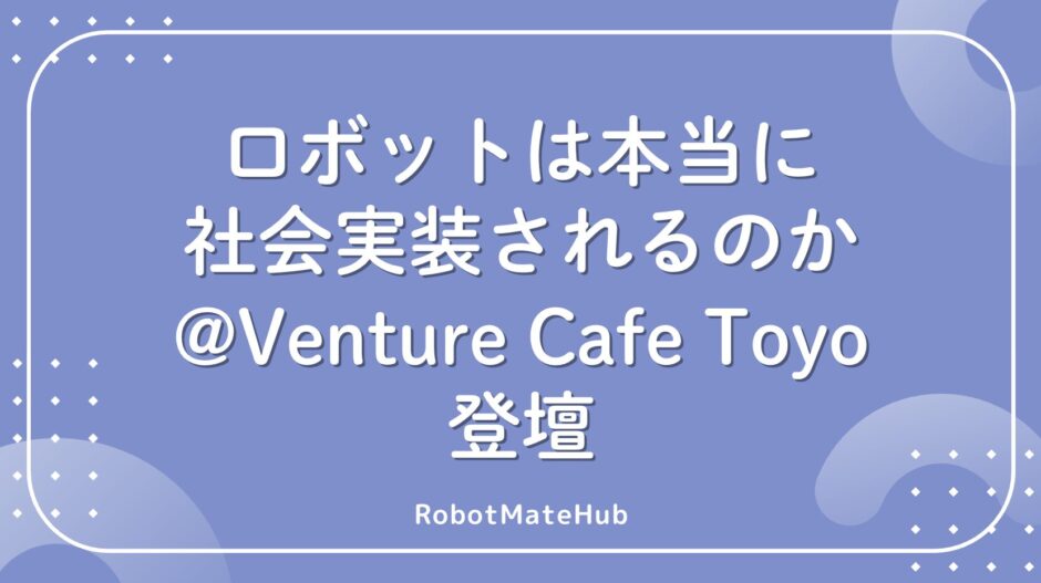ロボットは本当に社会実装されるのか