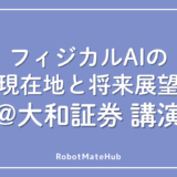 フィジカルAIの現在地と将来展望