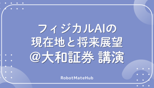 フィジカルAIの現在地と将来展望