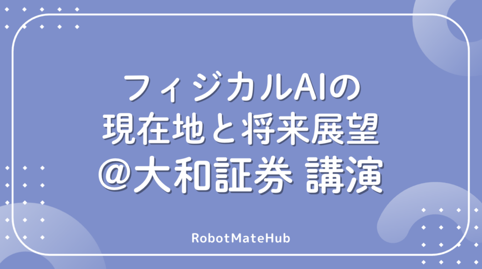 フィジカルAIの現在地と将来展望