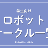 学生向けロボットサークル一覧