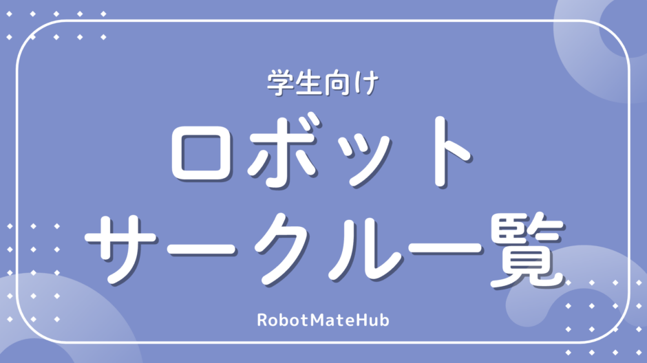 学生向けロボットサークル一覧