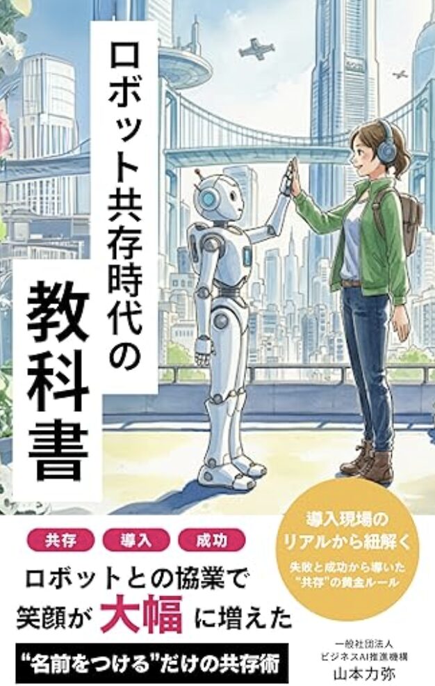 ロボット共存時代の教科書