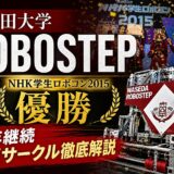 早稲田大学ロボステップ