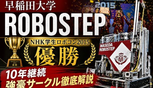 早稲田大学ロボステップ