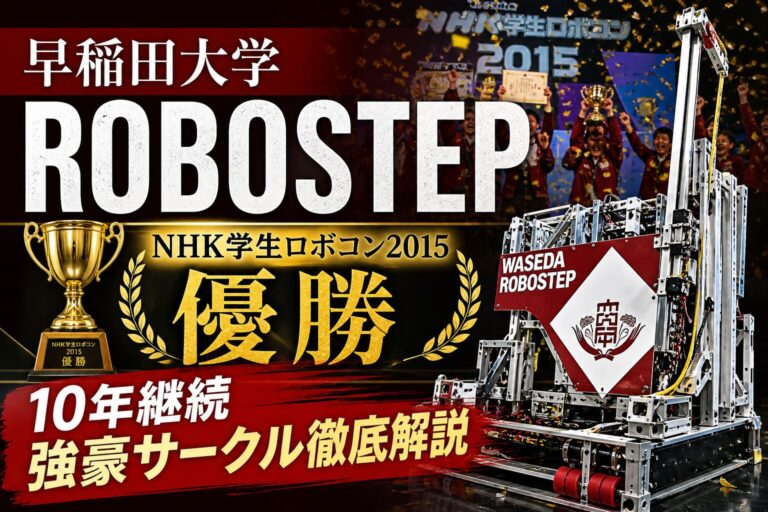 早稲田大学ロボステップ