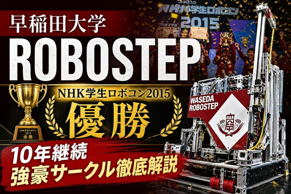 早稲田大学ロボステップ