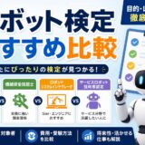 ロボット検定比較