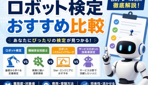 ロボット検定比較