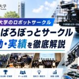 筑波大学ロボットサークルの活動紹介
