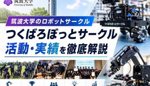 筑波大学ロボットサークルの活動紹介
