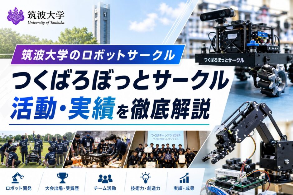筑波大学ロボットサークルの活動紹介