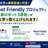 放送大学の講義番組で特集