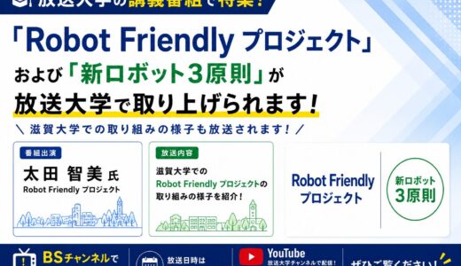 【メディア掲載】放送大学の講義でRobot Friendly プロジェクト・新ロボット3原則が紹介されます
