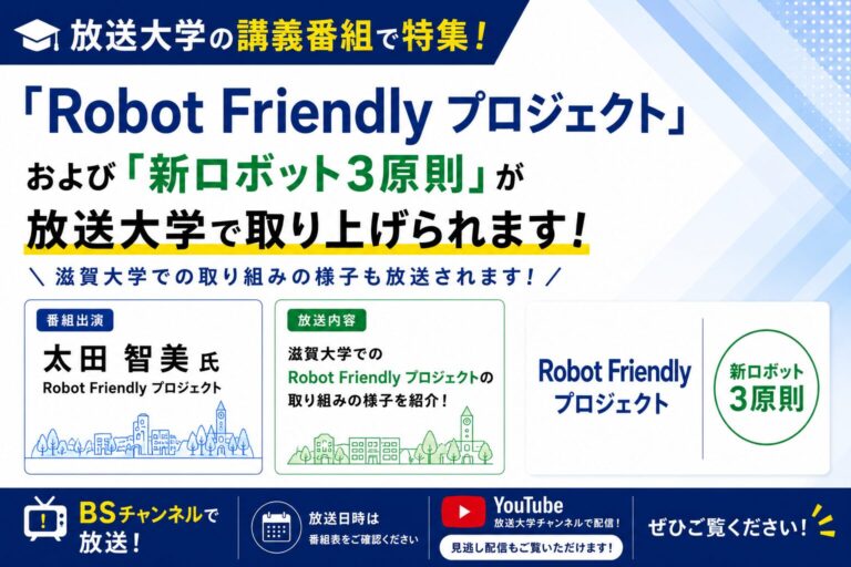 放送大学の講義番組で特集