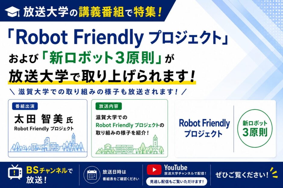 放送大学の講義番組で特集