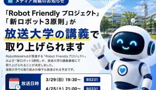 【メディア掲載】放送大学の講義でRobot Friendly プロジェクト・新ロボット3原則が紹介されます