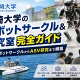 長崎大学ロボットサークルガイド