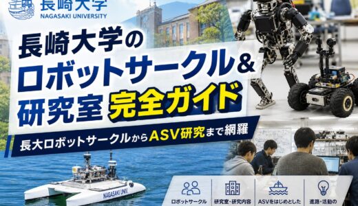 長崎大学ロボットサークルガイド