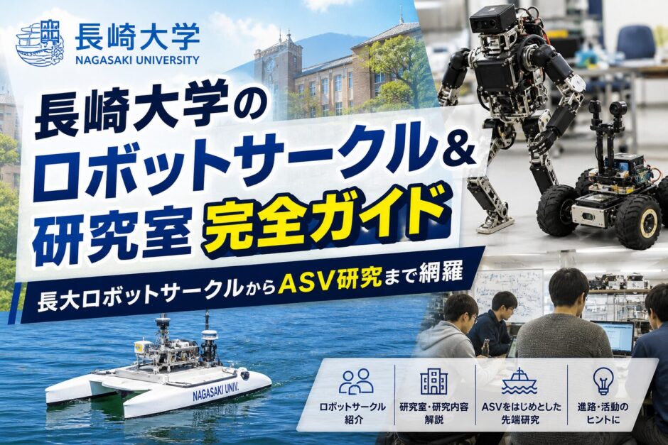 長崎大学ロボットサークルガイド