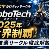 東京大学ロボットサークルの世界制覇