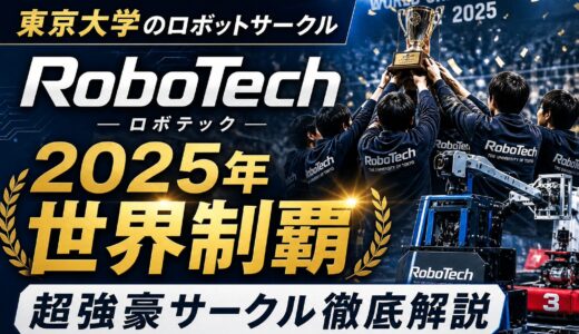 東京大学ロボットサークルの世界制覇