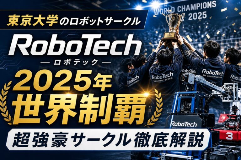 東京大学ロボットサークルの世界制覇