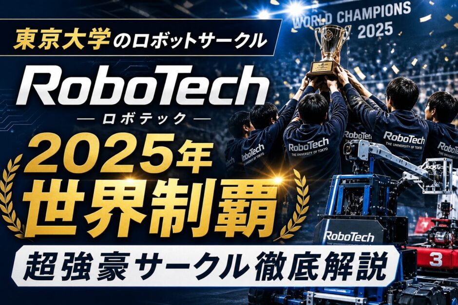 東京大学ロボットサークルの世界制覇