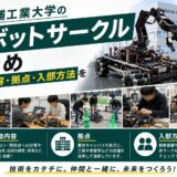 芝浦工業大学ロボットサークル