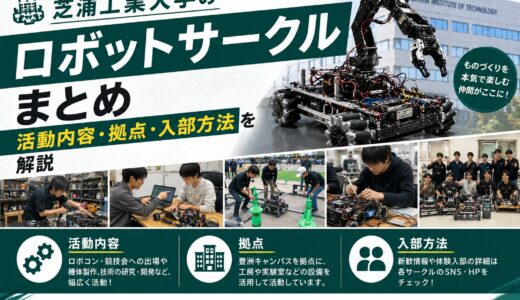 芝浦工業大学のロボットサークルまとめ｜活動内容・拠点・入部方法を解説