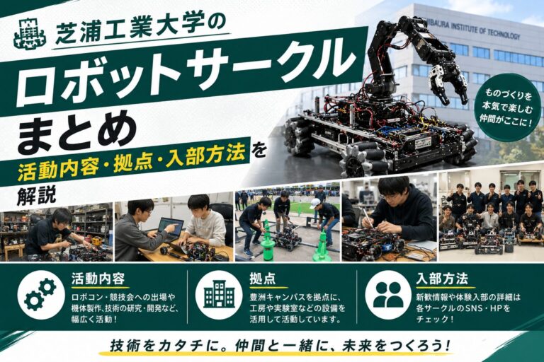 芝浦工業大学ロボットサークル