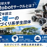 琉球大学Robotサークル