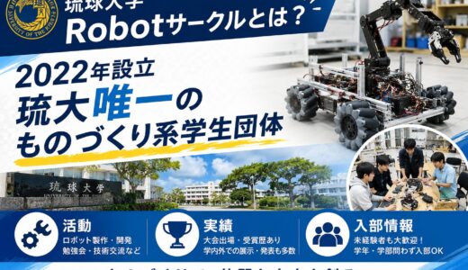 琉球大学Robotサークルとは？2022年設立、琉大唯一のものづくり系学生団体の活動・実績・入部情報